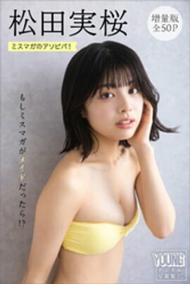 松田実桜　【増量版　全５０Ｐ】ミスマガのアソビバ！　もしミスマガがメイドだったら！？　ヤンマガデジタル写真集 