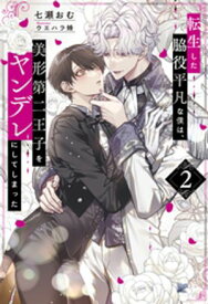 転生した脇役平凡な僕は、美形第二王子をヤンデレにしてしまった2【電子書籍】[ 七瀬おむ ]