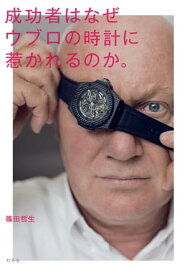 成功者はなぜウブロの時計に惹かれるのか。【電子書籍】[ 篠田哲生 ]