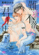 難攻不落な君主サマ 【イラスト付き】