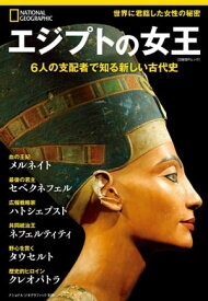 エジプトの女王　6人の支配者で知る新しい古代史【電子書籍】