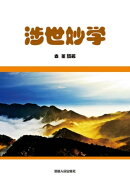 涉世妙学