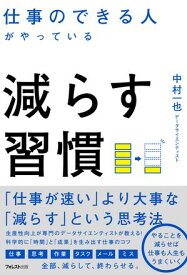 仕事のできる人がやっている減らす習慣【電子書籍】[ 中村一也 ]