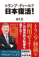 トランプ・ディールで日本復活!