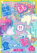 壁からももじり食わぬは恥！？ 【短編】第3話