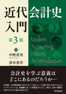 近代会計史入門（第3版）