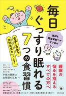 毎日ぐっすり眠れる７つの食習慣