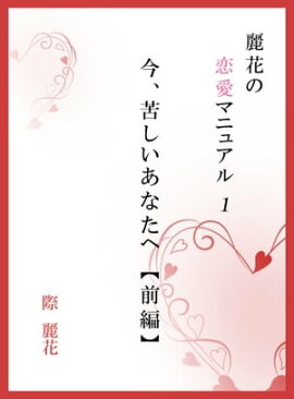 麗花の恋愛マニュアル　今、苦しいあなたへ　前篇 