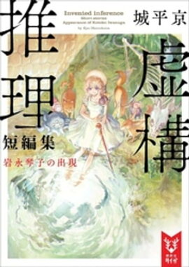 楽天kobo電子書籍ストア 朝比奈うさぎの謎解き錬愛術 新潮文庫 柾木政宗