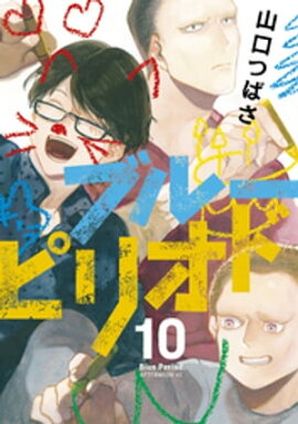 ブルーピリオド（１０） 
