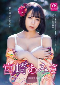 宮崎あみさ　デジタル写真集　君と過ごす夏と冬【電子書籍】[ 吉場正和 ]