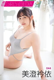 週刊GIRLS-PEDIA044　美澄衿依【電子書籍】[ 写真集編集部 ]