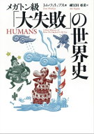 メガトン級「大失敗」の世界史 【電子書籍】[ トム・フィリップス ]