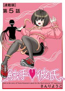 触手・彼氏<連載版>5話 触られたい女