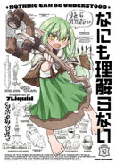 なにも理解らない　１巻