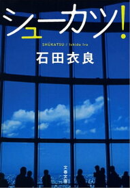 シューカツ！　【電子書籍】[ 石田衣良 ]