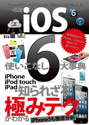 iOS６使いこなし大事典三才ムックvol.568