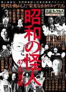 昭和の怪人