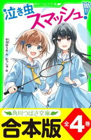 【合本版】「泣き虫スマッシュ！」シリーズ　全４巻