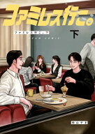ファミレス行こ。 下【電子書籍】[ 和山　やま ]