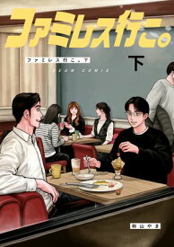 ファミレス行こ。 下【電子書籍】[ 和山　やま ]