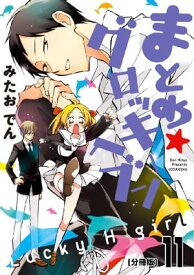 まとめ★グロッキーヘブン　分冊版（11）【電子書籍】[ みたおでん ]