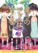 僕らのジャムは甘くない ： 3