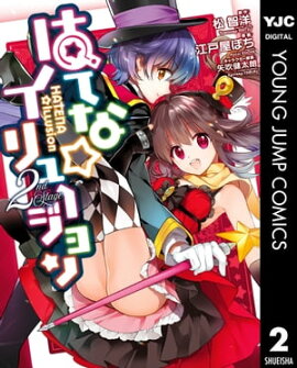 はてな☆イリュージョン 2 