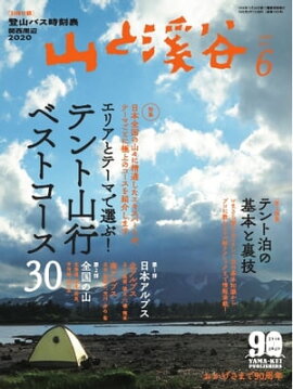 月刊山と溪谷 2020年6月号 