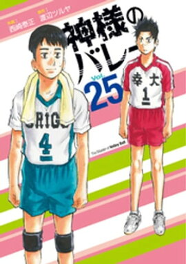 神様のバレー　２５巻 