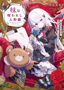 妹は呪われし人形姫 人間を恐れる兄は、妹の呪いを解くため立ち上がる【電子特典付き】