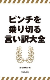 ピンチを乗り切る言い訳大全【電子書籍】[ 言い訳研究会 ]