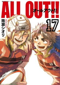 ALL　OUT！！（17）【電子書籍】[ 雨瀬シオリ ]
