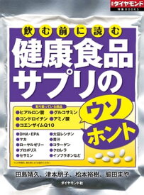 飲む前に読む　健康食品サプリのウソ・ホント 週刊ダイヤモンド　第一特集【電子書籍】[ 田島靖久,津本朋子,松本裕樹,脇田 まや ]