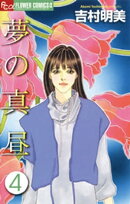 夢の真昼（４）