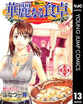 華麗なる食卓 13 