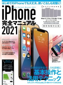 iPhone完全マニュアル2021(12シリーズやSEをはじめiOS 14をインストールした全機種対応最新版)【電子書籍】