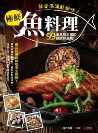 就愛滿滿鮮甜味！極鮮魚料理 99道食慾全開的?讚好滋味，極品肥美超鮮吃法全收?！【電子書籍】[ 薩巴蒂娜 ]