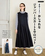 手作りしたい おしゃれなジャンパースカート＆サロペット 【電子書籍】[ ブティック社編集部 ]