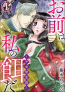 お前は私の餌だ 〜平安獣恋譚〜（分冊版） 【第1話】
