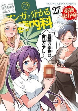 マンガで分かる心療内科（27）薬物依存症編 