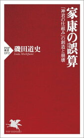 家康の誤算 「神君の仕組み」の創造と崩壊【電子書籍】[ 磯田道史 ]