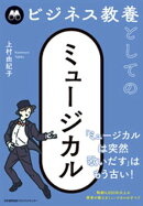 ビジネス教養としてのミュージカル