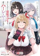 手に入れた催眠アプリで夢のハーレム生活を送りたい4【電子書籍】[ みょん ]