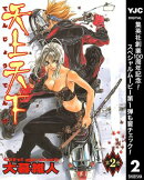 天上天下 モノクロ版【期間限定無料】 2