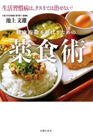 健康寿命を延ばすための薬食術【電子書籍】[ 池上 文雄 ]