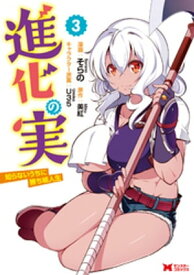 進化の実～知らないうちに勝ち組人生～（コミック） ： 3【電子書籍】[ そらの ]