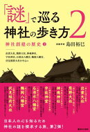 「謎」で巡る神社の歩き方2