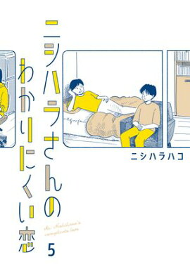 ニシハラさんのわかりにくい恋 5 