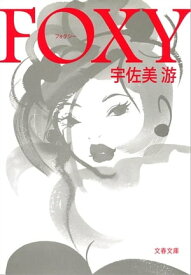 FOXY　【電子書籍】[ 宇佐美　游 ]